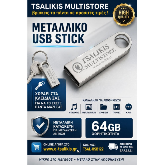 ΜΕΤΑΛΛΙΚΟ USB STICK 64GB