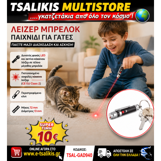 ΜΠΡΕΛΟΚ με LASER & ΦΑΚΟ LED