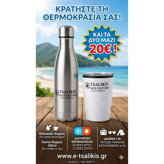 ΣΕΤ ΘΕΡΜΟΣ (κουπα & μπουκαλι )
