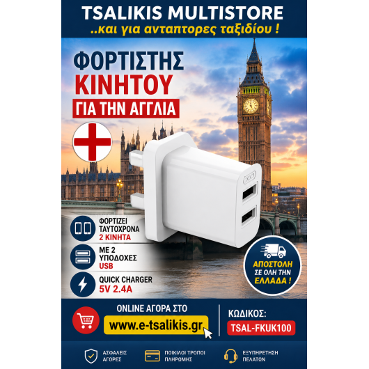ΔΙΠΛΟΣ ΦΟΡΤΙΣΤΗΣ ΚΙΝΗΤΟΥ για ΑΓΓΛΙΑ & ΚΥΠΡΟ