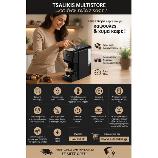 ΚΑΦΕΤΙΕΡΑ ESPRESSO με ΚΑΨΟΥΛΕΣ & ΧΥΜΑ ΚΑΦΕ
