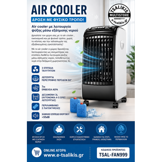 AIR COOLER ΔΩΜΑΤΙΟΥ