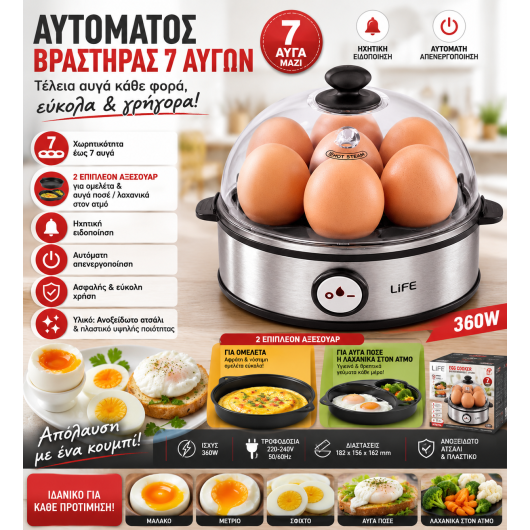 ΒΡΑΣΤΗΡΑΣ ΑΥΓΩΝ - LIFE 7EGGS EGG BOILER