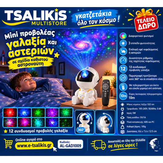 ΑΣΤΡΟΝΑΥΤΗΣ ΜΙΝΙ ΠΡΟΒΟΛΕΑΣ