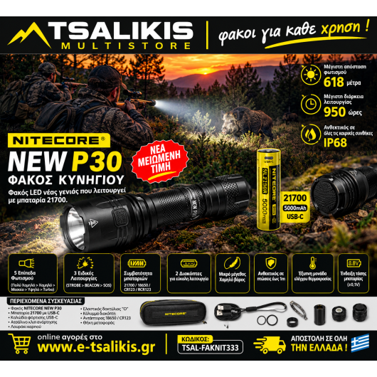 ΦΑΚΟΣ LED ΓΙΑ ΤΟ ΚΥΝΗΓΙ - NITECORE P30 1000LUMENS