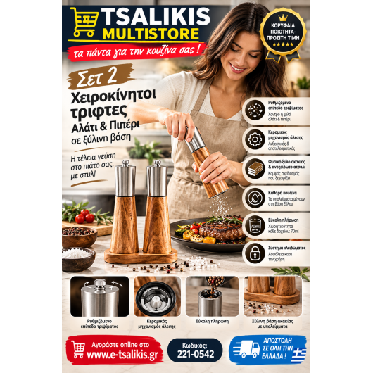 ΧΕΙΡΟΚΙΝΗΤΟΙ ΤΡΙΦΤΕΣ για ΑΛΑΤΙ&ΠΙΠΕΡΙ - LiFE SPICY Acacia Series