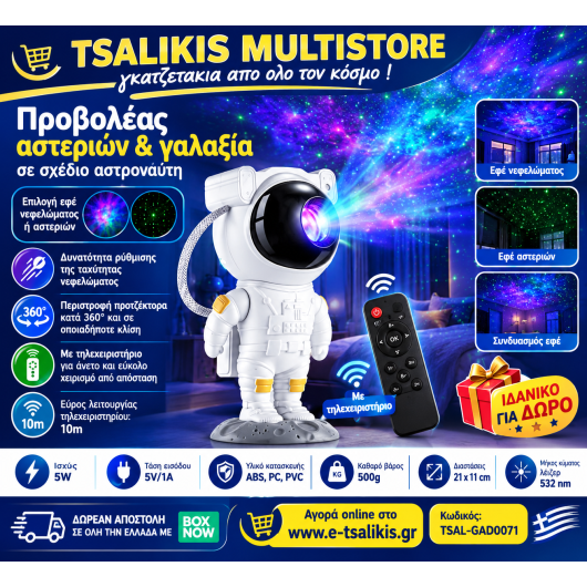 ΠΡΟΒΟΛΕΑΣ ΑΣΤΕΡΙΩΝ & ΓΑΛΑΞΙΑ - ΔΩΡΕΑΝ ΑΠΟΣΤΟΛΗ με BOXNOW